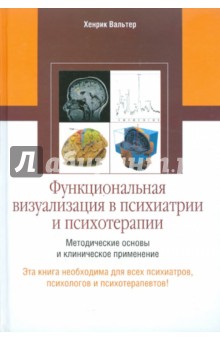 Функциональная визуализация в психиатрии и психотерапии - Хенрик Вальтер