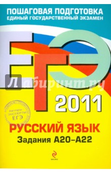 ЕГЭ-2011. Русский язык. Задания А20-А22 - Бисеров, Маслова