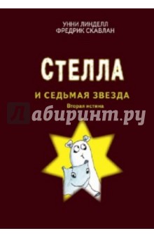 Страшилка Стелла и Седьмая звезда - Унни Линделл