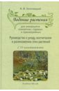 Николай Золотницкий - Водяные растения для аквариумов комнатных, садовых и оранжерейных: руководство по уходу, воспитанию обложка книги