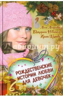 Рождественские истории любви для девочек - Щеглова, Неволина, Антонова