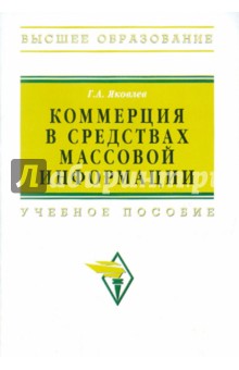 Коммерция в средствах массовой информации - Георгий Яковлев