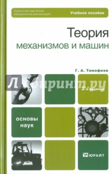 Теория механизмов и машин - Геннадий Тимофеев