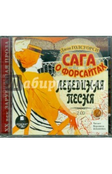 упить аудиокнигу: Джон Голсуорси. Сага о Форсайтах: Лебединая песня (2CDmp3, читает Язькова В., на диске) упить аудиокнигу: Джон Голсуорси. Сага о Форсайтах: Лебединая песня (2CDmp3, читает Язькова В., на диске)