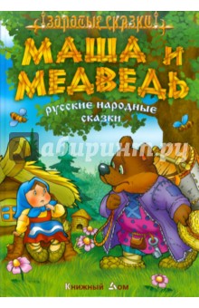 Маша и медведь изображение обложки