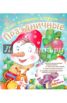 Новые раскраски с играми. Праздничные. Книга 2 Новые раскраски с играми. Праздничные. Книга 2