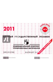 ЕГЭ: Биология: индивидуальный комплект тренировочных материалов: 2011: вариант № 2