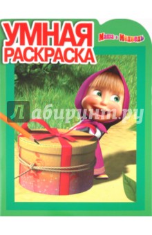 Умная раскраска Маша и Медведь (№ 10100)