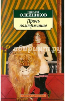 Прочь воздержание: стихотворения, поэмы - Николай Олейников