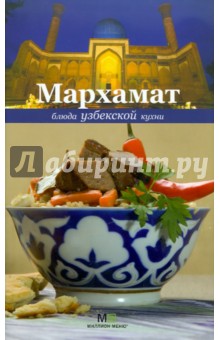 Мархамат. Блюда узбекской кухни - Голиб Саидов
