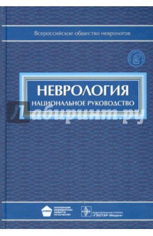 Неврология: национальное руководство (+CD)