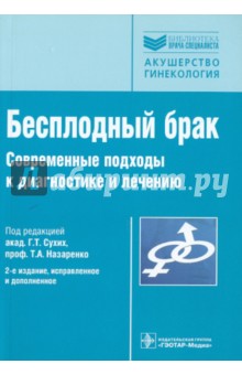 Бесплодный брак. Современные подходы к диагностике и лечению