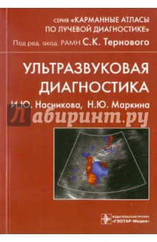 Ультразвуковая диагностика: учебное пособие - Насникова, Маркина