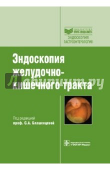 Эндоскопия желудочно-кишечного тракта - Блашенцева, Короткевич, Селькова, Филин, Гренкова