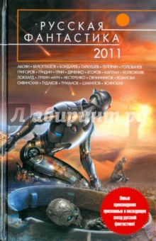 Русская фантастика - 2011