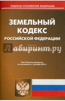 Земельный кодекс РФ по состоянию на 01.12.2010 года