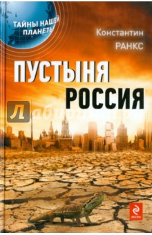 Пустыня Россия - Константин Ранкс