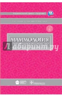 Маммология. Национальное руководство (+ CD) - Рожкова, Харченко