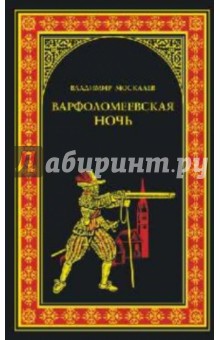 Варфоломеевская ночь - Владимир Москалев