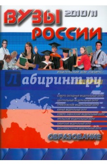 ВУЗы России. Справочник 2010-11
