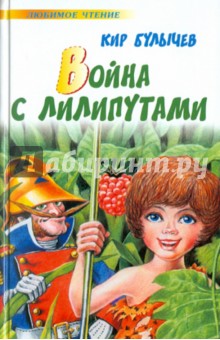 Война с лилипутами - Кир Булычев