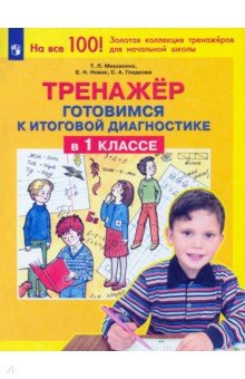 Тренажер. Готовимся к итоговой диагностике в 1 классе - Мишакина, Гладкова, Новак