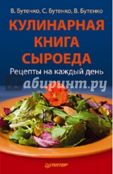 Кулинарная книга сыроеда. Рецепты на каждый день - Бутенко, Бутенко, Бутенко