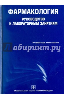 Фармакология: руководство к лабораторным занятиям - Аляутдин, Зацепилова, Романов, Чубарев