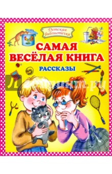 Самая веселая книга - Р. Данкова