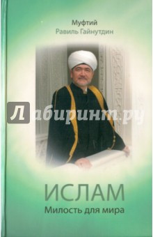 Ислам: Милость для мира: проповеди, обращения, богословские труды - Муфтий Гайнутдин