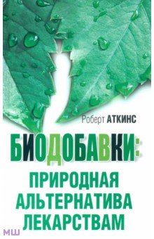 Биодобавки: природная альтернатива лекарствам - Роберт Аткинс