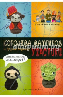 Королева вампиров и другие вязаные ужастики - Кристен Хаден