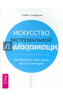 Искусство экстремальной самопомощи. Преобразуйте свою жизнь месяц за месяцем - Шерил Ричардсон