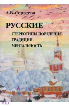 Русские: стереотипы поведения, традиции, ментальность - Алла Сергеева