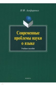 Современные проблемы науки о языке - Николай Алефиренко