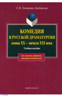 Комедия в русской драматургии конца XX - начала XXI века - Светлана Гончарова-Грабовская
