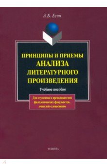 Принципы и приемы анализа литературного произведения - Андрей Есин
