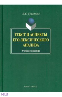 Текст и аспекты его лексического анализа - Надежда Сулименко