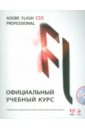 Adobe Flash CS5. Официальный учебный курс (+ CD-ROM)