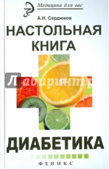 Настольная книга диабетика - Александр Сердюков
