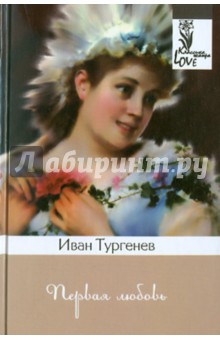 Первая любовь - Иван Тургенев