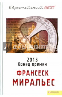 2013. Конец времен - Франсеск Миральес