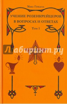 Учение Розенкрейцеров в вопросах и ответах. Том 1 - Макс Гендель