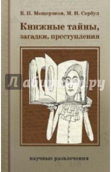 Книжные тайны, загадки, преступления - Мещеряков, Сербул