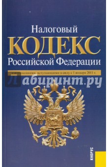 Налоговый кодекс РФ. Части 1 и 2 по состоянию на 01.01.11 года