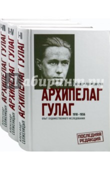 Архипелаг ГУЛАГ. В 3-х книгах. Книги 1-3 - Александр Солженицын
