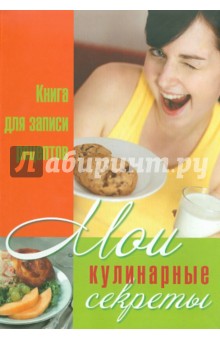 Мои кулинарные секреты: Книга для записи кулинарных рецептов - Юлия Исаева