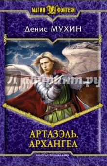Артазэль. Архангел - Денис Мухин