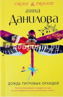 Дождь тигровых орхидей - Анна Данилова