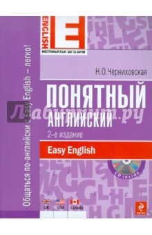 Понятный английский (+ CD) - Наталья Черниховская